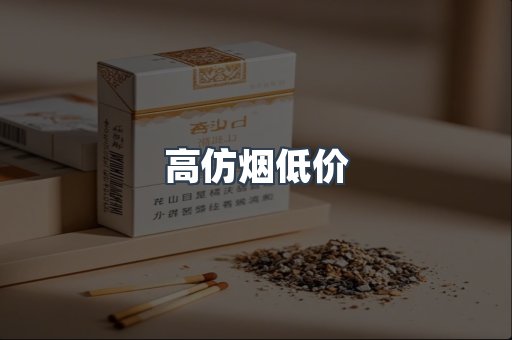 高仿烟低价