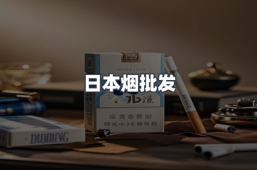 日本烟批发